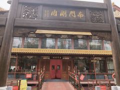 -南门涮肉(通州店)