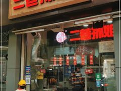 门面-二巷孙姐羊肉串