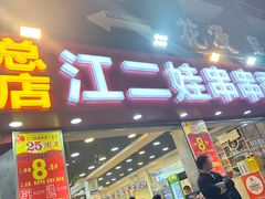 -江二娃串串香(科园四路总店)