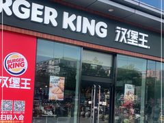 门面-汉堡王(金鹰天地广场店)