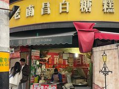 -老南昌白糖糕(大士院店)