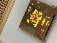 门面-橼舍鮨青木