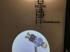 -吾净球鞋奢侈品洗护修复中心(汉街SKP店)