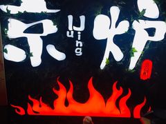 门面-三人行骨头王火锅(长寿店)