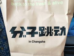 -分子跳动鲜活面包(五一大道店)