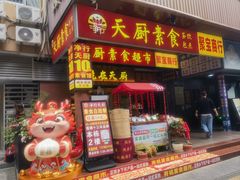 -净行天厨(莲塘总店)