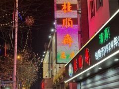 -芦庄子桂顺斋(和平路总店)