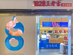 -1828王老吉·草本新茶(珠江新城地铁站店)