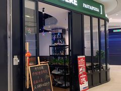 门面-新贝乐意大利餐厅(苏州中心店)