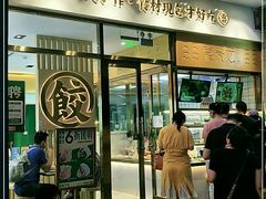 门面-袁记云饺(西安路店)