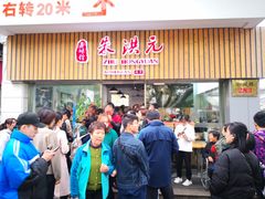 门面-朱洪元苏式面馆(绿宝广场店)
