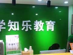 -学知乐教育·幼小衔接·小学科辅导(嘉定镇校区)