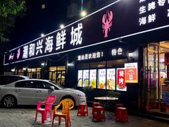 -潮和兴海鲜城·地道潮汕菜(佛山店)
