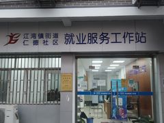-王二甩老木子鸡(江湾店)