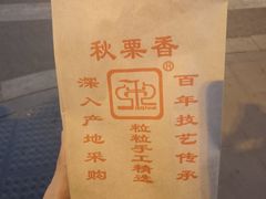 -秋栗香(地安门店)