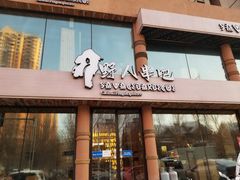 -野人部落(沈阳一店)