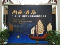 -上海交通大学董浩云航运博物馆