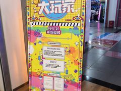 -大玩家超乐场(锦华路万达店)