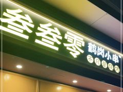 门面-叁叁零鹤岗小串(亦庄店)