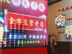 -重庆金爪爪特色干锅(大竹林直营店)