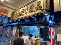 门面-達揚原味燉品(文明路店)