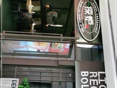 门面-探炉·香辣豆花烤鱼(雄峰城店)