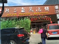 -阿三鱼头泡饼·家常菜