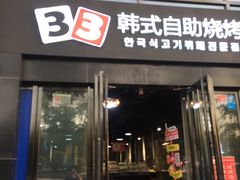 -33韩式自助烧烤(环城南路店)