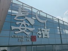 -长安酒肆(曲江店)