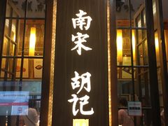 门面-南宋胡记(杭州体育场路店)