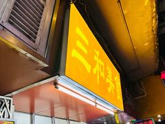 -三和美食(西华路店)