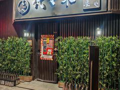 -代代木日式烧鸟居酒屋(奥城天玺店)