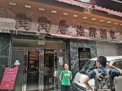 -陶陶居海鲜酒家(新马路店)