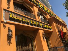门面-巴依老爷·新疆美食(上城区天城路店)