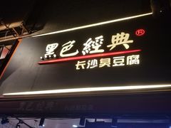 门面-黑色经典臭豆腐·湖南特产(步行街店)