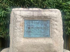 -三坊七巷历史文化街区