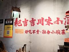-耙吉吉川味小酒馆(本地人回头店)