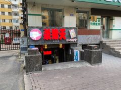 门面-杀猪天·韩国烤肉(总店)