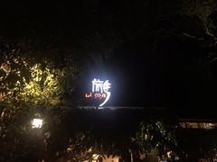 -旅马餐厅(茅家埠店)