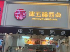 -津五福西点(靖江桥店)