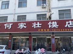 -何家壮馍店(南关总店)