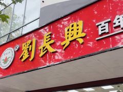 -刘长兴(卫岗店)