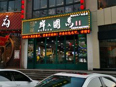 门面-港迹·鲜围煮海鲜火锅(湖州时代广场店)
