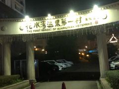 -花水湾第一村温泉大酒店