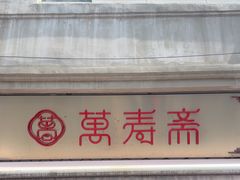 -万寿斋(山阴路店)