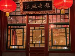 -白家大院·王府宫廷菜(苏州街店)