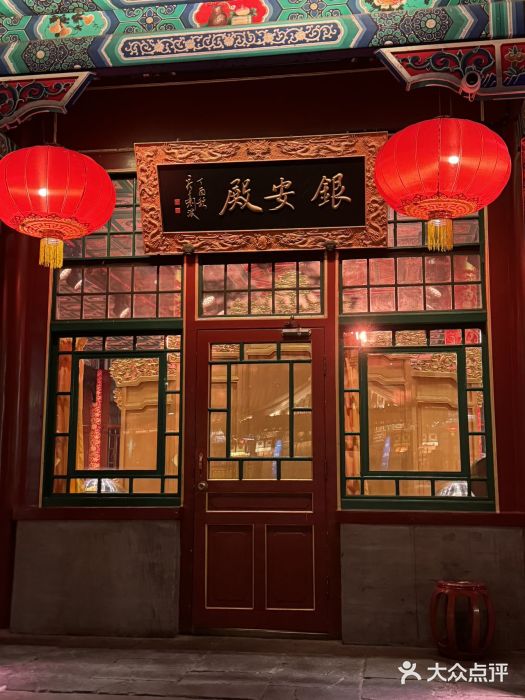 白家大院·王府宫廷菜(苏州街店)图片