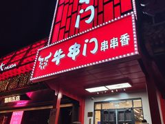 -牛串门串串香(东直门簋街总店)
