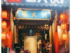 门面-蜀大侠火锅(建设路第五大道店)