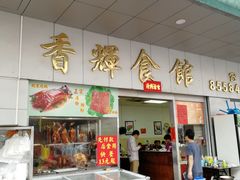 -香辉食馆(新兴路店)